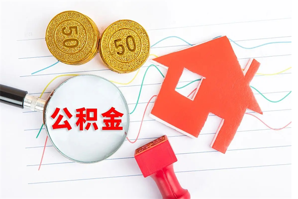 珠海贵阳公积金怎么提取出来（贵阳的公积金怎么提取）