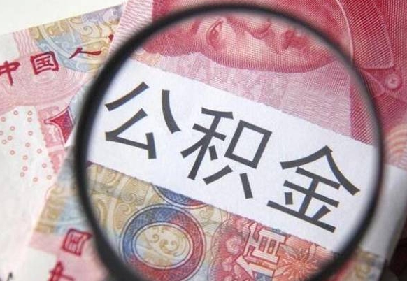 珠海吉安住房公积金怎么提取（吉安县公积金提取规则）