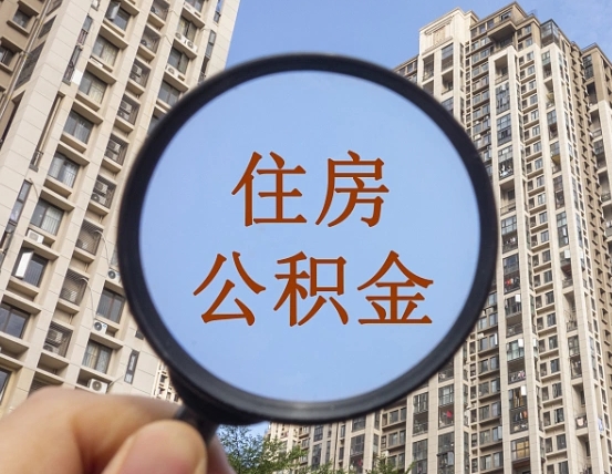 珠海怎么把封存的住房公积金取出来（怎样取出封存状态的公积金）